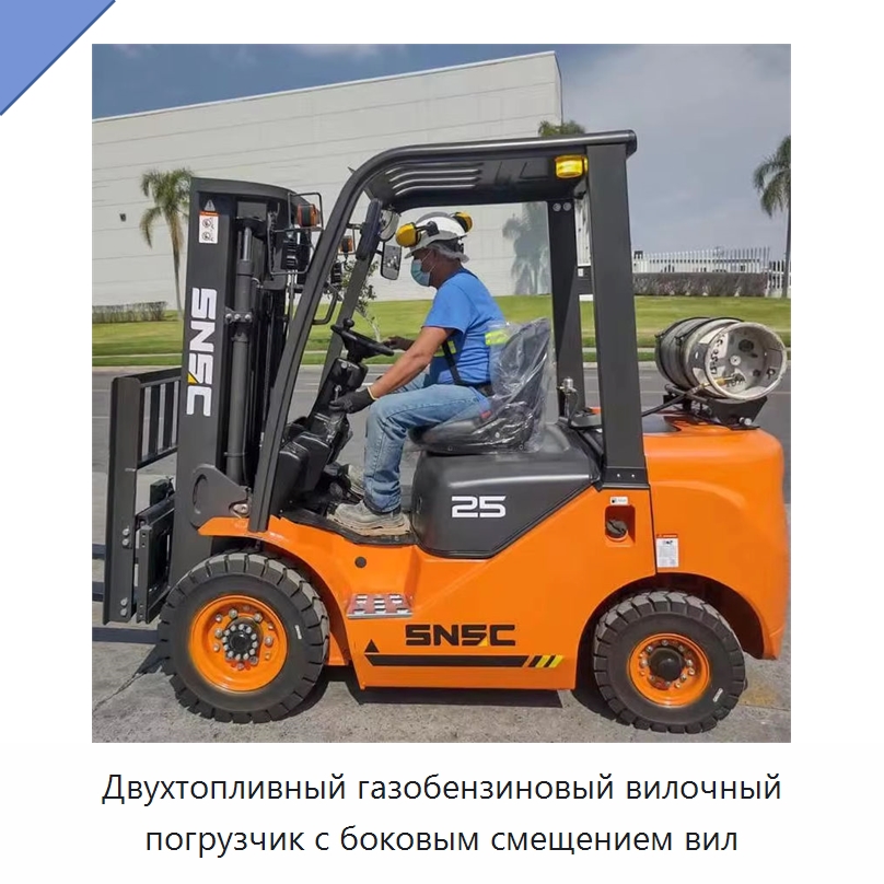 Двухтопливный газобензиновый вилочный погрузчик с боковым смещением вил — Вилочные погрузчики
