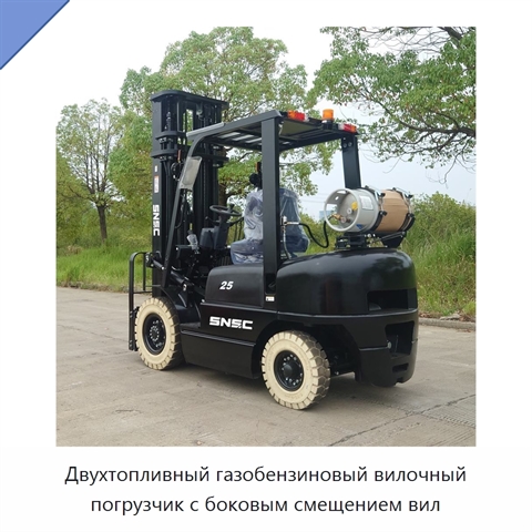 Двухтопливный газобензиновый вилочный погрузчик с боковым смещением вил