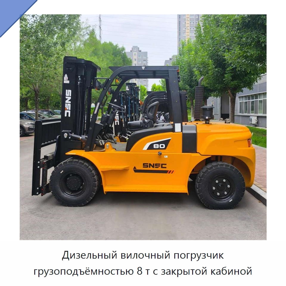 Дизельный вилочный погрузчик грузоподъёмностью 8 т с закрытой кабиной — Вилочные погрузчики