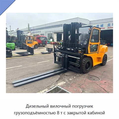 Дизельный вилочный погрузчик грузоподъёмностью 8 т с закрытой кабиной