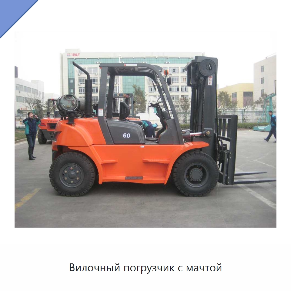 Вилочный погрузчик с мачтой — Вилочные погрузчики