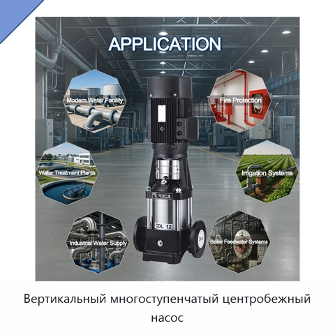 Вертикальный многоступенчатый центробежный насос