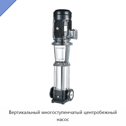 Вертикальный многоступенчатый центробежный насос