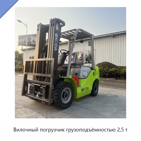 Вилочный погрузчик грузоподъёмностью 2,5 т