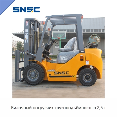 Вилочный погрузчик грузоподъёмностью 2,5 т