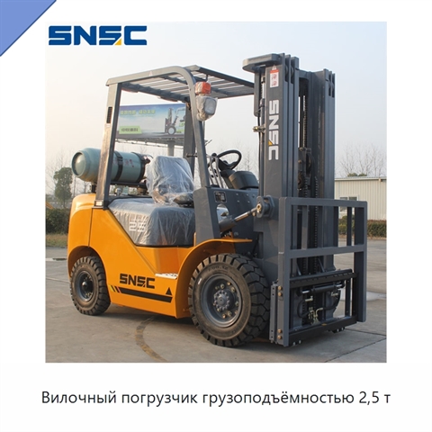 Вилочный погрузчик грузоподъёмностью 2,5 т
