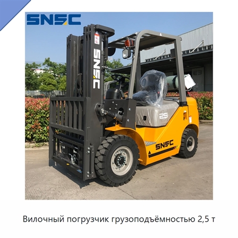 Вилочный погрузчик грузоподъёмностью 2,5 т