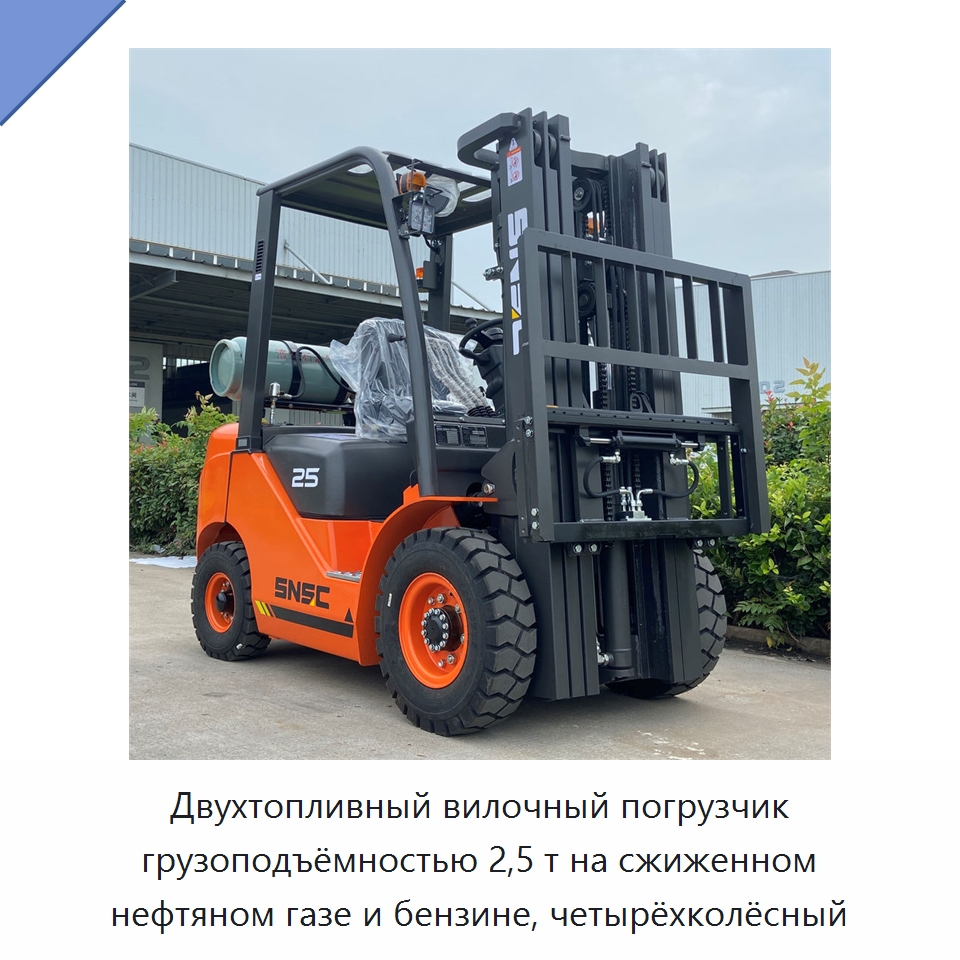 Двухтопливный вилочный погрузчик грузоподъёмностью 2,5 т на сжиженном нефтяном газе и бензине, четырёхколёсный — Вилочные погрузчики