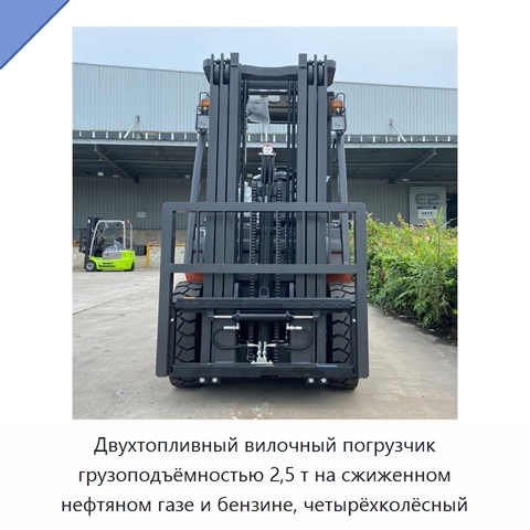 Двухтопливный вилочный погрузчик грузоподъёмностью 2,5 т на сжиженном нефтяном газе и бензине, четырёхколёсный
