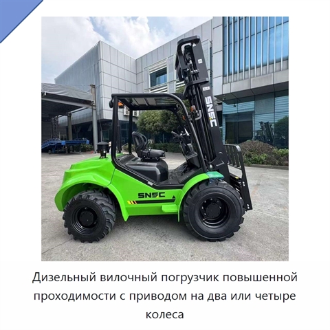 Дизельный вилочный погрузчик повышенной проходимости с приводом на два или четыре колеса