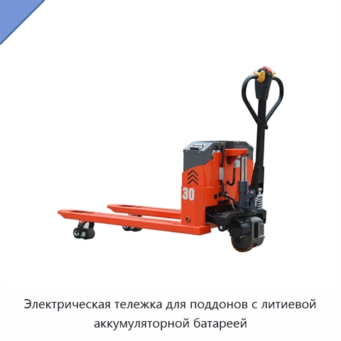 Электрическая тележка для поддонов с литиевой аккумуляторной батареей
