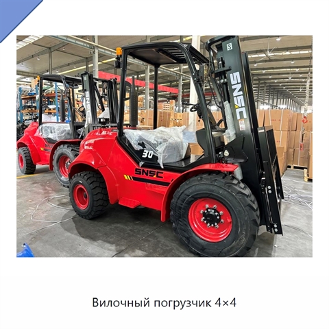 Вилочный погрузчик 4×4