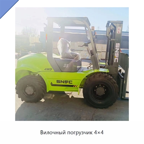 Вилочный погрузчик 4×4