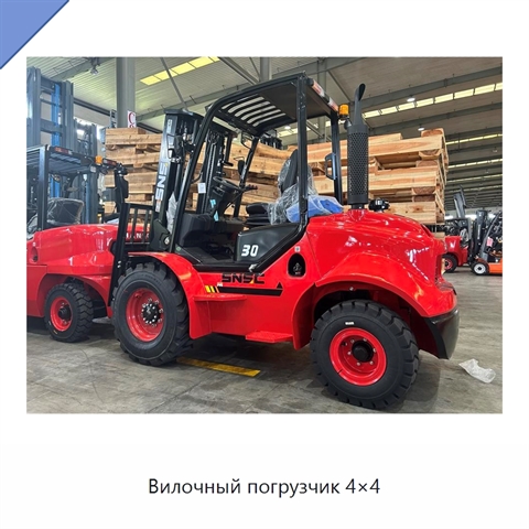 Вилочный погрузчик 4×4