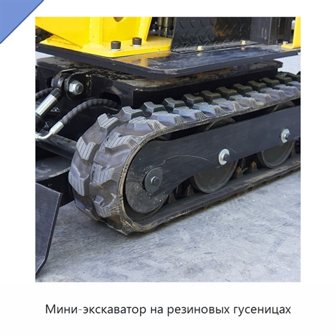Мини-экскаватор на резиновых гусеницах