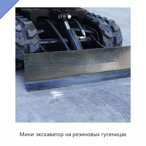 Мини-экскаватор на резиновых гусеницах