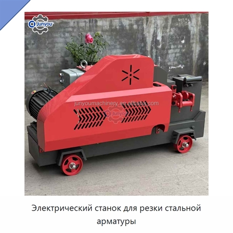 Электрический станок для резки стальной арматуры