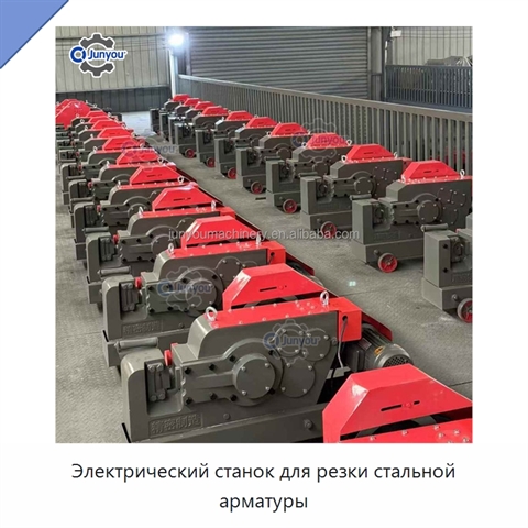 Электрический станок для резки стальной арматуры