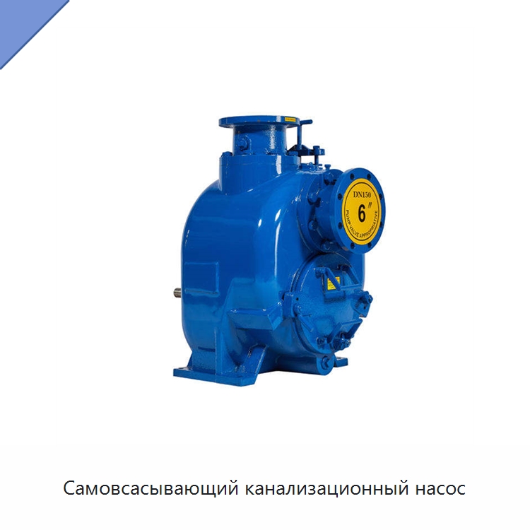 Самовсасывающий канализационный насос — Насосы