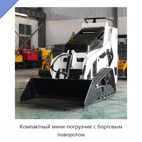 Компактный мини-погрузчик с бортовым поворотом