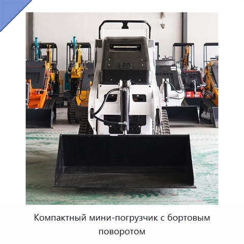 Компактный мини-погрузчик с бортовым поворотом