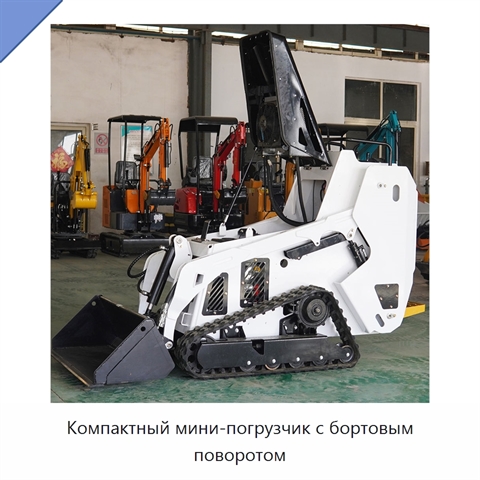 Компактный мини-погрузчик с бортовым поворотом