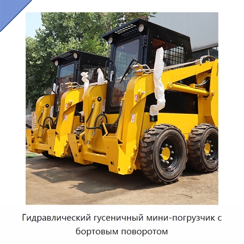 Гидравлический гусеничный мини-погрузчик с бортовым поворотом