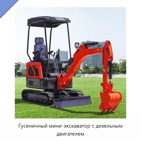 Гусеничный мини-экскаватор с дизельным двигателем