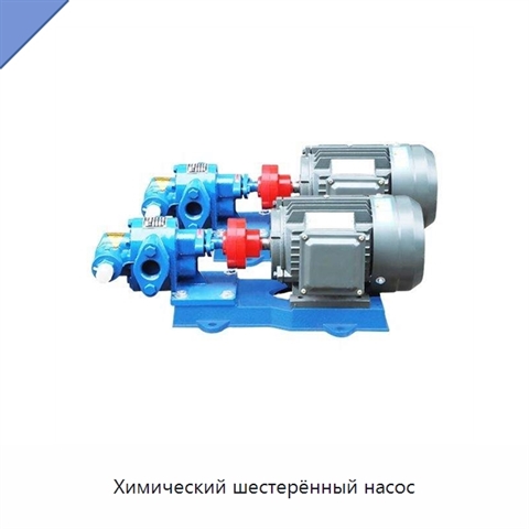 Химический шестерённый насос