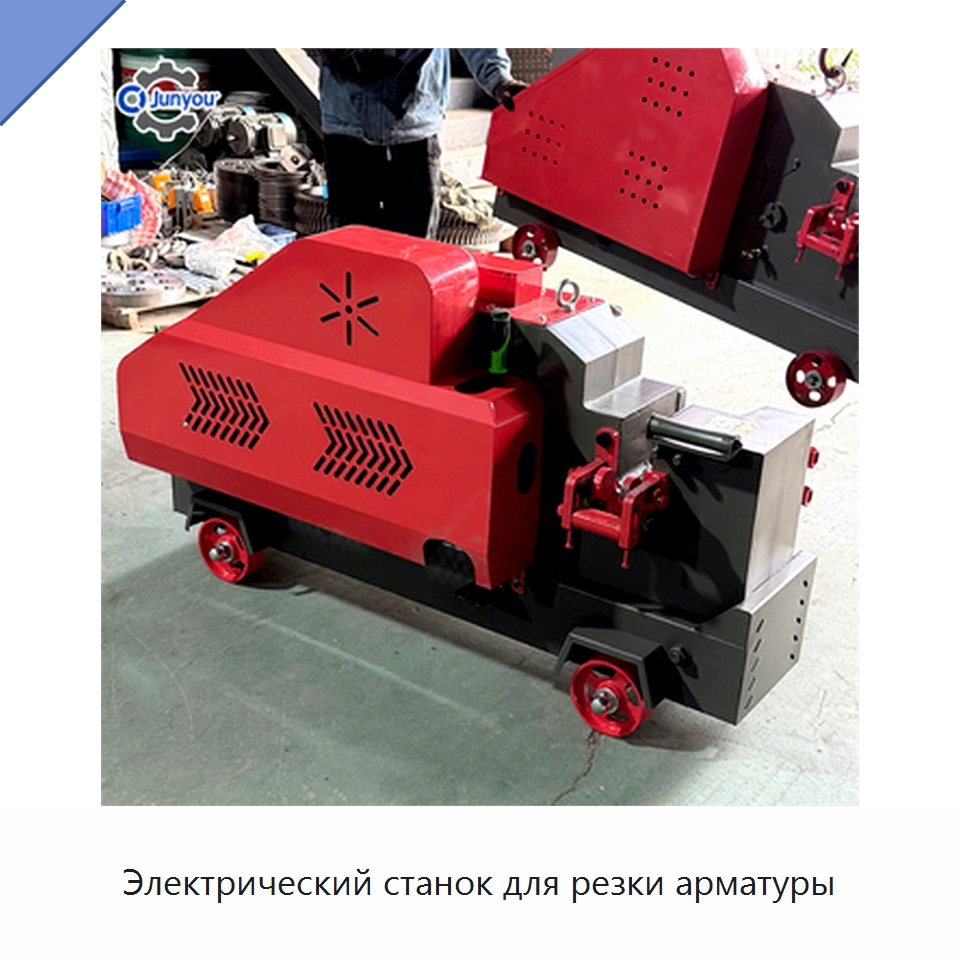 Электрический станок для резки арматуры — Металлорежущие станки