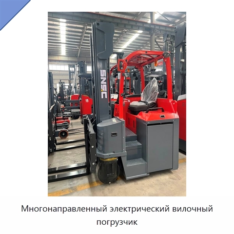 Многонаправленный электрический вилочный погрузчик