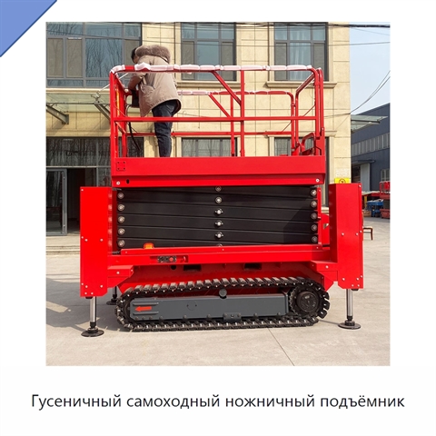 Гусеничный самоходный ножничный подъёмник