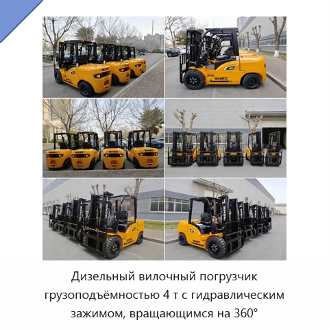 Дизельный вилочный погрузчик грузоподъёмностью 4 т с гидравлическим зажимом, вращающимся на 360°