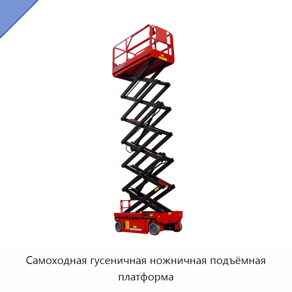 Самоходная гусеничная ножничная подъёмная платформа — Подъемные столы