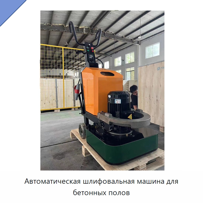 Автоматическая шлифовальная машина для бетонных полов — Дорожная техника