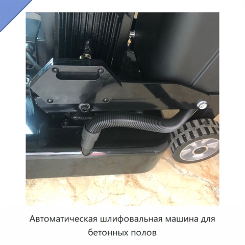 Автоматическая шлифовальная машина для бетонных полов