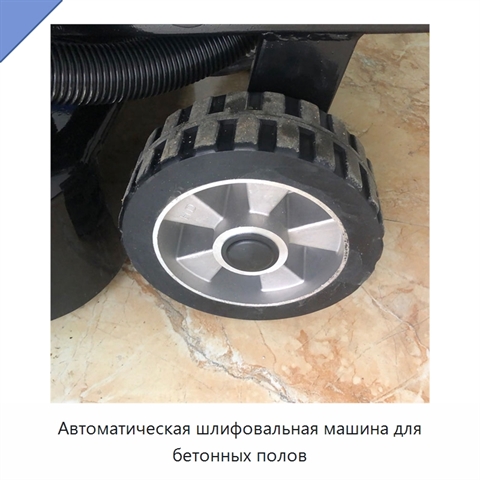 Автоматическая шлифовальная машина для бетонных полов