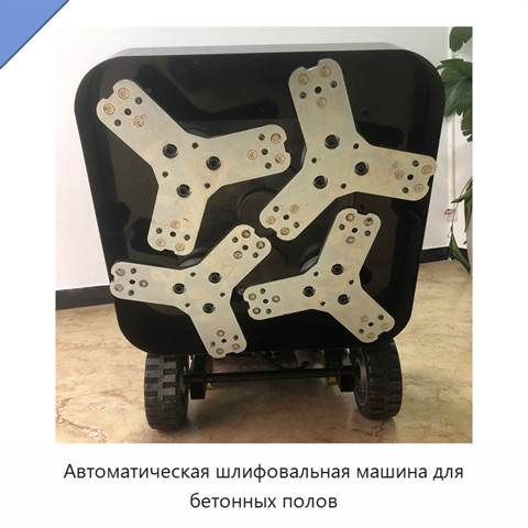 Автоматическая шлифовальная машина для бетонных полов