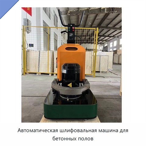 Автоматическая шлифовальная машина для бетонных полов