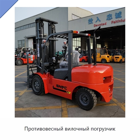 Противовесный вилочный погрузчик