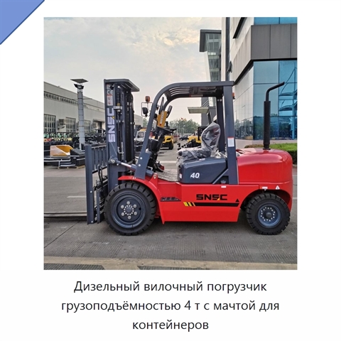 Дизельный вилочный погрузчик грузоподъёмностью 4 т с мачтой для контейнеров
