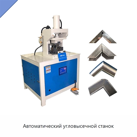 Автоматический угловысечной станок