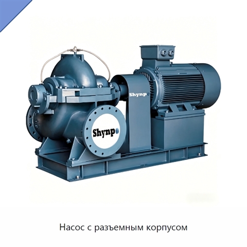 Насос с разъемным корпусом