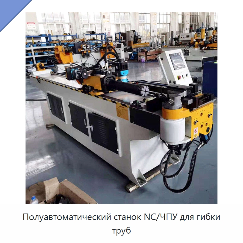 Полуавтоматический станок NC/ЧПУ для гибки труб — Станки для обработки труб