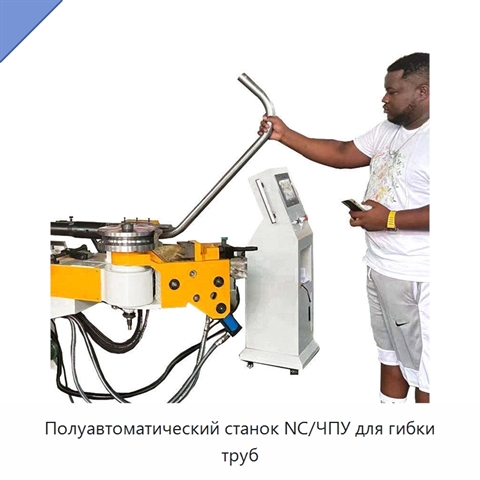 Полуавтоматический станок NC/ЧПУ для гибки труб