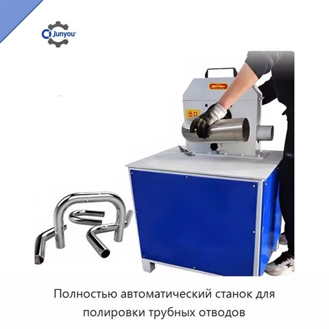 Полностью автоматический станок для полировки трубных отводов