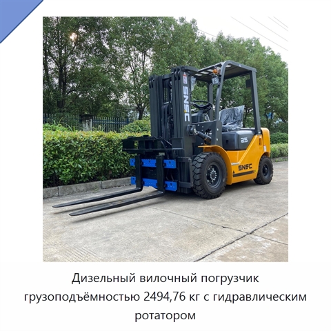 Дизельный вилочный погрузчик грузоподъёмностью 2494,76 кг с гидравлическим ротатором