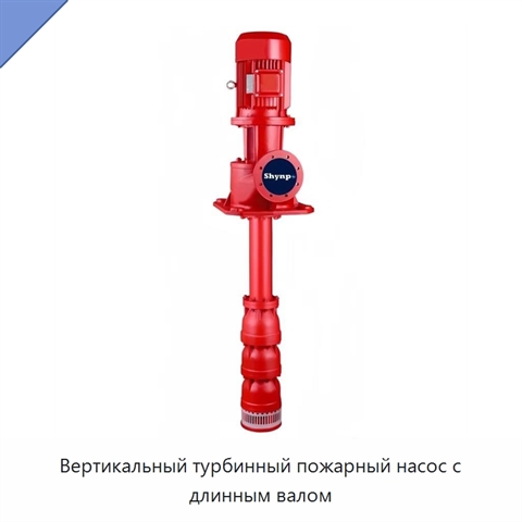 Вертикальный турбинный пожарный насос с длинным валом