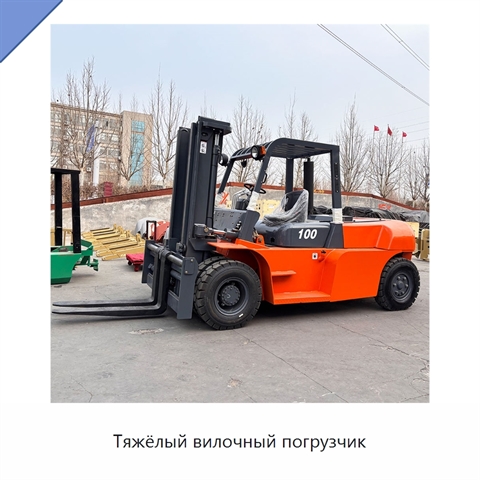 Тяжёлый вилочный погрузчик