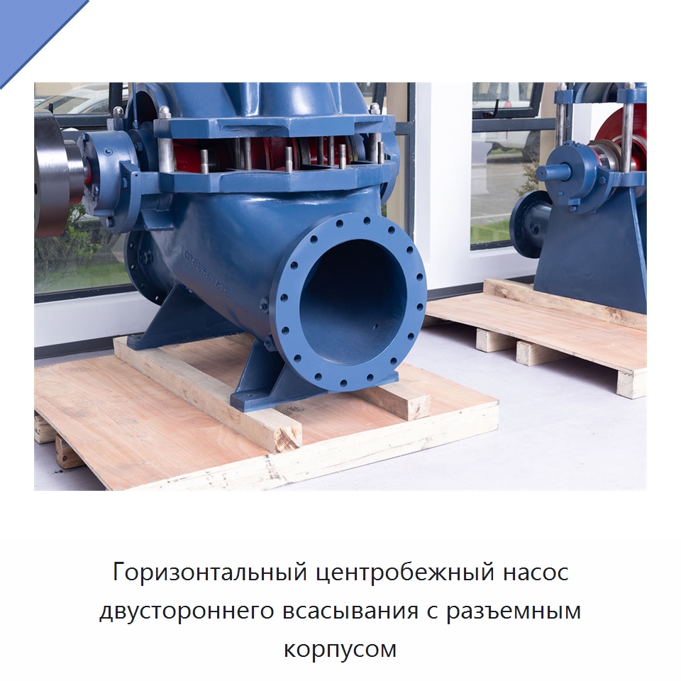 Горизонтальный центробежный насос двустороннего всасывания с разъемным корпусом — Насосы